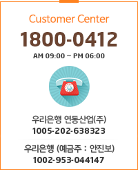 Customer Center 1800-0412 AM 09:00 ~ PM 06:00 우리은행 연동산업(주) 1005-202-638323